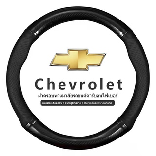 Chevrolet หุ้มพวงมาลัย หุ้มพวงมาลัยรถยนต์ ปลอกหนังหุ้มพวงมาลัยรถยนต์คาร์บอนไฟเบอร์ 38 ซม. สําหรับ