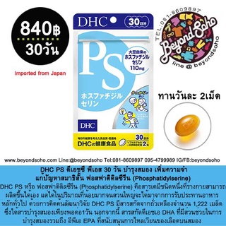 DHC PS ดีเอชซี พีเอส 30 วัน บำรุงสมอง เพิ่มความจำ แก้ปัญหาสมาธิสั้น  DHC PS  หรือ ฟอสฟาติดิลซีรีน (Phosphatidylserine)