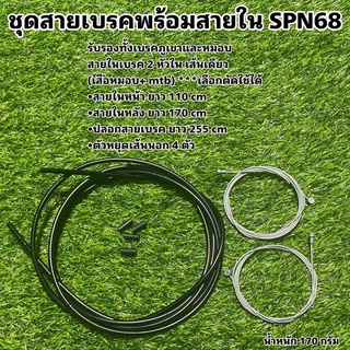 ชุดสายเบรคพร้อมสายใน SPN68