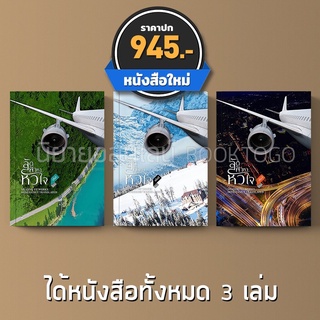 (พร้อมส่ง) ลัดฟ้าหาหัวใจ 1-3 (3 เล่มจบ) มู่ชิงอวี่ (Mu Qing Yu) ทีมงานห้องสมุดดอตคอม