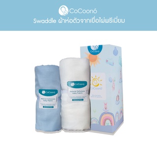 CoCoono: Swaddle ผ้าห่อตัวอเนกประสงค์จากเยื่อไผ่พรีเมี่ยมสำหรับทารก