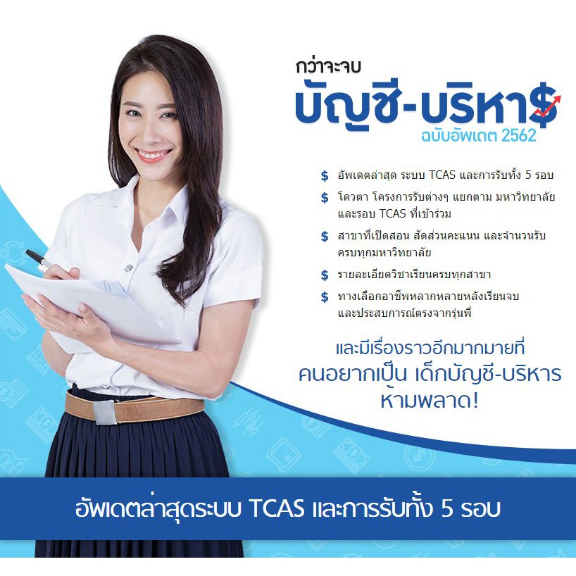 กว่าจะจบ-บัญชี-บริหาร-ฉบับอัพเดต-2562