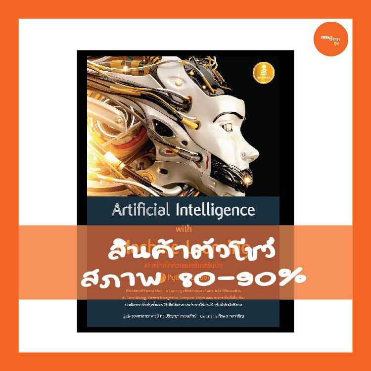 หนังสือ Artificial Intelligence with Machine Learning, AI สร้างได้ด้วย ...