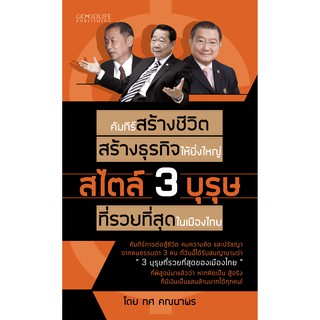 คัมภีร์สร้างชีวิต สร้างธุรกิจให้ยิ่งใหญ่ สไตล์ 3 บุรุษ ที่รวยที่สุดในเมืองไทย