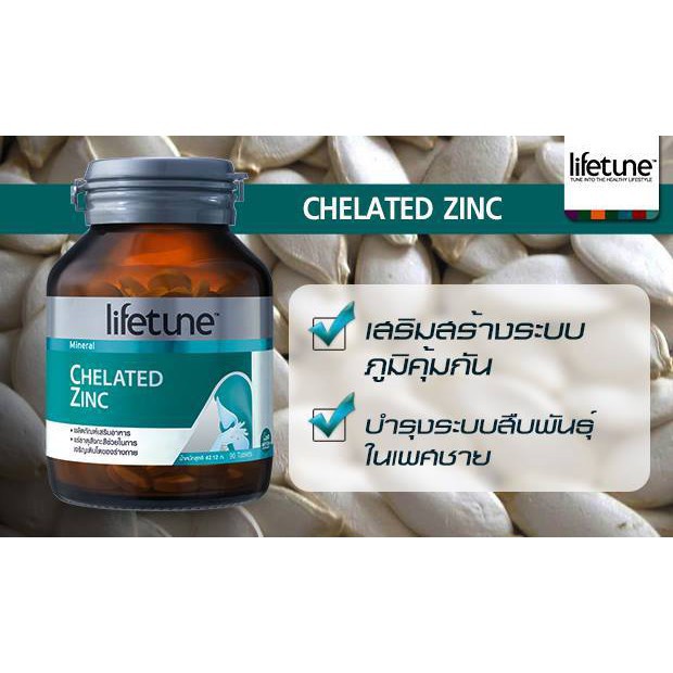 ซิงค์ Lifetune Chelated Zinc [90เม็ด] บำรุง ผิว ผม เล็บ ลดความมันบนใบ