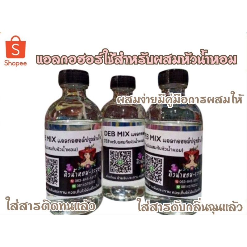 ภาพหน้าปกสินค้าDeb Mix แอลกอฮอล์ (ใช้สำหรับผสมกับหัวน้ำหอมได้เลย) เติมมัสสารติดทนและสารดับกลิ่นฉุนแล้ว