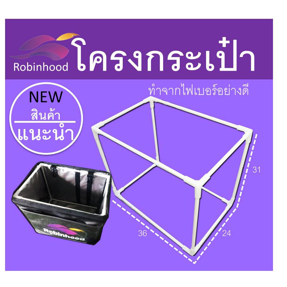 โครงกระเป๋า-robinhood-โรบินฮูดโรบินฮู้ด