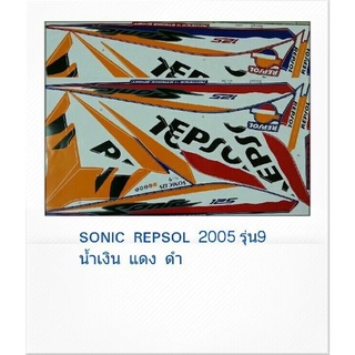 สติ๊กเกอร์ทั้งคัน Sonic REPSOL 2005 รุ่น 9สติ้กเกอร์ STICKER เคลือบเงาแท้