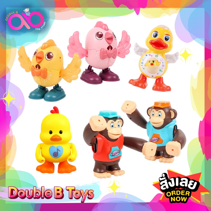 double-b-toys-ของเล่นเต้นได้-เป็ดเต้น-เป็ด3d-น้องหมาเต้น-ลิงเต้น-ลูกเจี๊ยบเต้น-มีเสียง-มีไฟ-ของเล่นเด็ก-ของเด็กเล่น