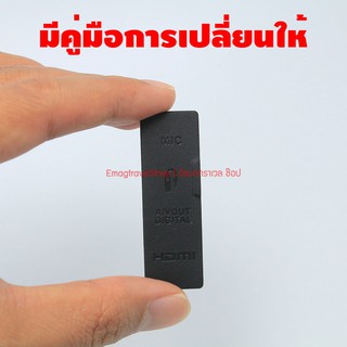 ยางปิด USB ยาง Interface Canon 550D - Kiss X4 - Rebel T2i มีใบบอกขั้นตอนเปลี่ยน