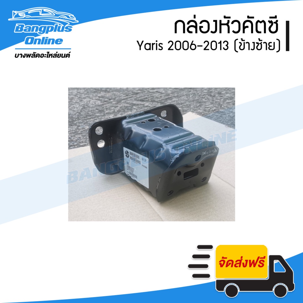 กล่องคัสซี-toyota-yaris-2006-2007-2008-2009-2010-2011-2012-ยาริส-ข้างซ้าย-bangplusonline