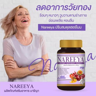 ภาพขนาดย่อของภาพหน้าปกสินค้านารีญา สมุนไพร Nareeya (1 กระปุก มี 60 เม็ด)ผลิตภัณฑ์เสริมอาหาร นารีญา Nareeya ยาบำรุงสตรี ตัวช่วยดูแลคุณผู้หญิงทุกวัย จากร้าน bnel.cosmetics2 บน Shopee ภาพที่ 5