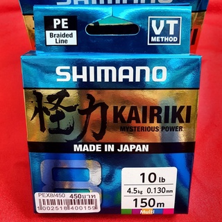 PE Shimano KAIRIKI ×8 สายคุณภาพดี มีหลายขนาด 150 เมตร &gt;&gt;สินค้ามีพร้อมจัดส่ง ร้านนี้จัดส่งสินค้าทุกวัน