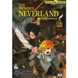 หนังสือ-the-promised-neverland-พันธสัญญาเนเวอร์แลนด์-เล่ม-16