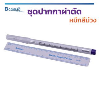 ชุดปากกาผ่าตัด Sterile TONDAUS T3024/TR01หมึกสีม่วง ปากกาเขียนบนผิวหนัง ใช้งานง่าย ปลอดภัยไม่เป็นอันตราย / Bcosmo the Ph