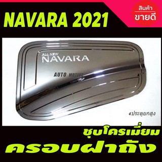 ครอบฝาถังน้ำมัน NISSAN Navara 2021 ชุบโครเมี่ยม รุ่น (4ประตู สูง)