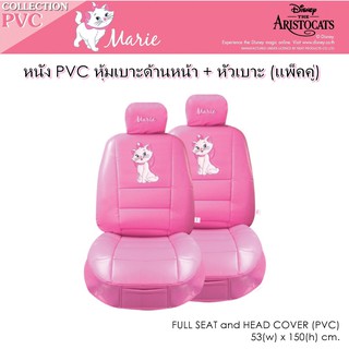 PVC MARIE หุ้มเบาะหน้า พร้อมหัวเบาะ รวม 4 ชิ้น งานหนัง PVC ลิขสิทธิ์แท้