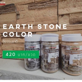 สี Earth Stone สีธรรมชาติ สีหินเทียม หินเทียม สีอคริลิคกึ่งโปร่งแสง สีทางหินเทียม หินตกแต่งสวน