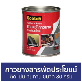 กาวยางสารพัดประโยชน์ 3M Scotch ติดแน่น ทนทาน ขนาด 80 กรัม Cat7048 Rubber Adhesive - กาวยาง กาวยางอย่างดี กาวยางกระป๋อง