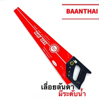 สินค้า เลื่อยมือ เลื่อยตัดไม้ เลื่อยลันดา 22”,24”,26” GOLD SEAL เหรียญทองแท้ มีระดับน้ำ คมกริบ ทนทาน