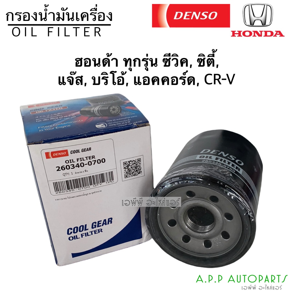 แท้denso-กรองน้ำมันเครื่อง-ฮอนด้า-ทุกรุ่น-0700-ซีวิค-ซิตี้-แจ๊ส-บริโอ้-แอคคอร์ด-crv-honda-เดนโซ่