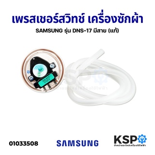 ภาพหน้าปกสินค้าเพรสเชอร์ สวิทช์ เครื่องซักผ้า SAMSUNG ซัมซุง รุ่น DN-S17 มีสาย (แท้) อะไหล่เครื่องซักผ้า ที่เกี่ยวข้อง