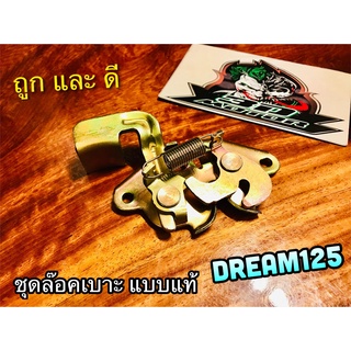 ชุดล๊อคเบาะ DREAM125 ล๊อคเบาะ ทองเหลือง ตรงรุ่น แบบแท้