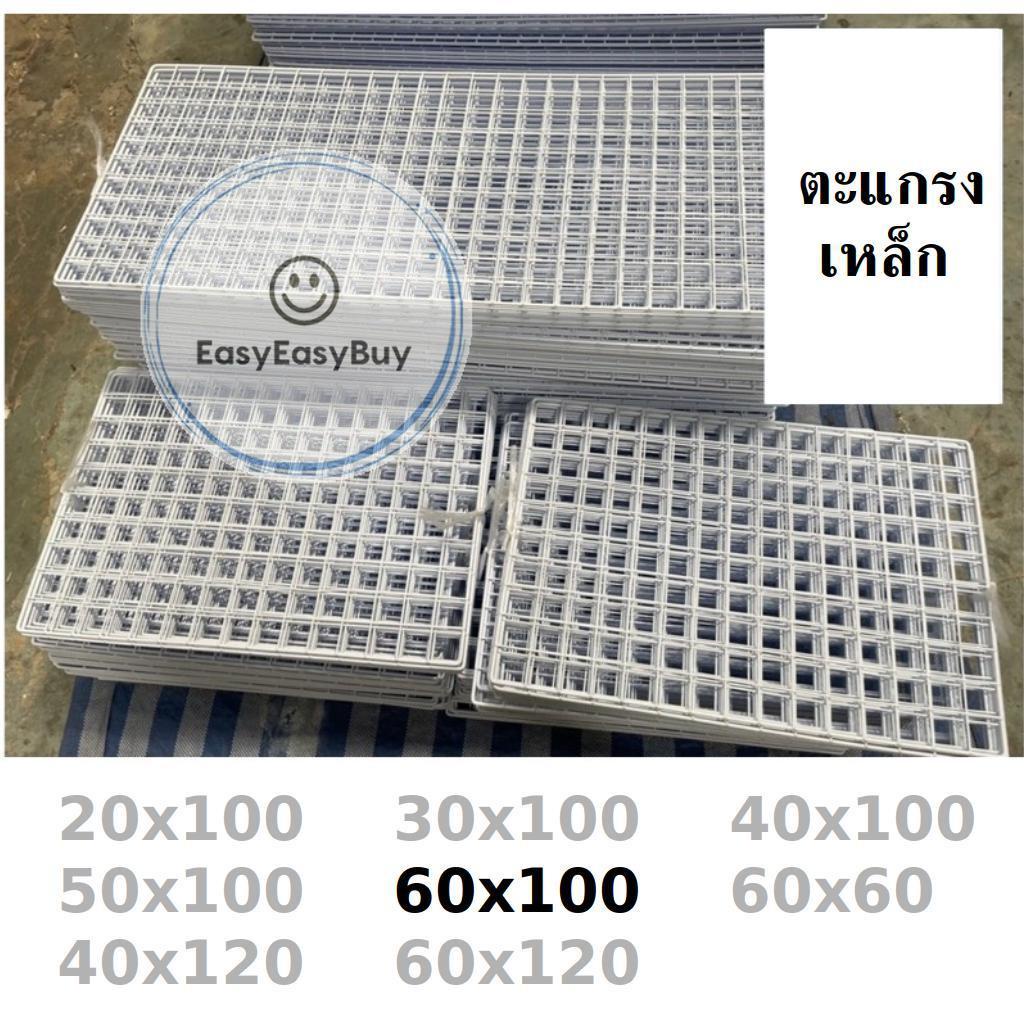ตะแกรงเหล็กขนาด-60x100-ตะแกรงชุบพลาสติก-ตะแกรงโชว์สินค้า-ตะแกรงขายของ-ตะแกรง-ชุบขาวชุบดำ-ez99