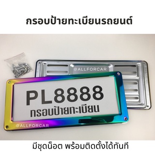 กรอบป้ายทะเบียน ไทเทเนียม (1คู่) กรอบป้ายไทเท กรอบป้ายทะเบียนรถยนต์ สแตนเลสงานไทเท