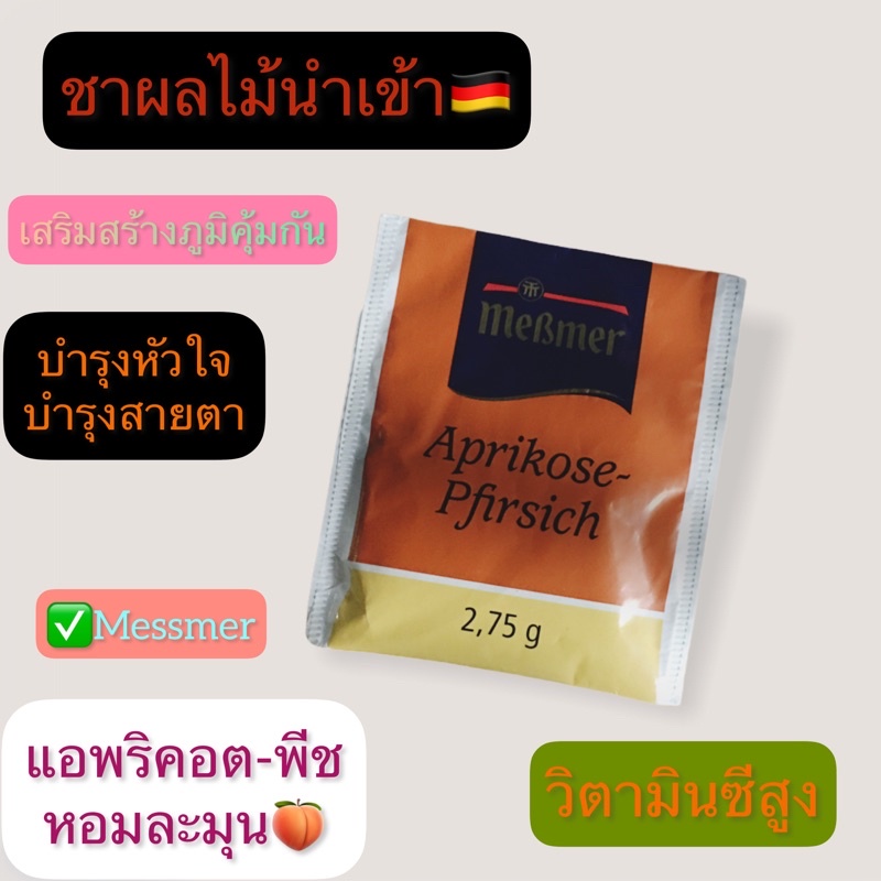 ชาเยอรมันชาแอพริคอต-amp-ชาลูกพีชขนาด2-75g-หอมละมุนชาผลไม้นำเข้า