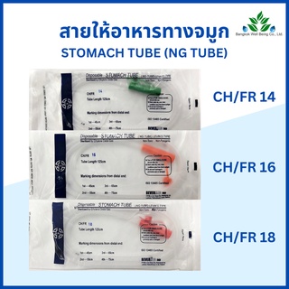 สายให้อาหารทางจมูก Stomach Tube NG Tube  สายให้อาหาร ฟีดดิ้งทิ้ว สายฟีดดิ้ง สายอาหารผู้ป่วย ยี่ห้อ B.M.I