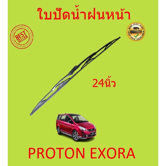 ใบปัดน้ำฝน-proton-exora-เอ็กซ์โซร่า-ก้านปัดน้ำฝน-ก้านปัดน้ำฝน-หน้า-ใบปัดน้ำฝนหลัง-ใบปัดน้ำฝนห้นา
