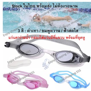 แว่นตาว่ายน้ำ พร้อมที่อุดหู ป้องกันแดด รังสียูวี ฝ้า ปรับไซต์ เหมาะกับ ผู้ชาย ผู้หญิง เด็ก ทุกเพศ ทุกวัย กีฬาว่ายน้ำ