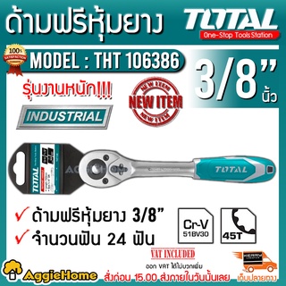 TOTAL ด้ามฟรี หุ้มยาง รุ่น THT106386 ขนาด 3/8นิ้ว กรอกแกรก ด้ามขัน อุปกรณ์ช่าง