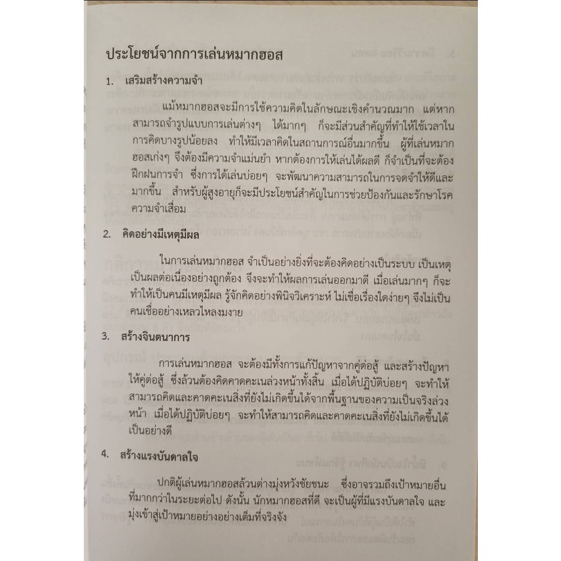 หมากฮอส-กลยุทธ์-พิชิตชัย-โดยวินัย-ลิ้มดำรงค์ชิต