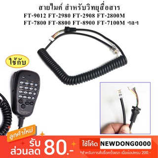 สายไมค์สำหรับวิทยุสื่อสาร YAESU FT-9012 FT-2800M FT-2900 FT-2980 FT-2908 ฯลฯ