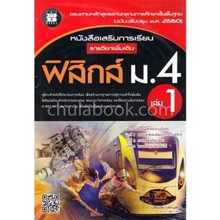 ฟิสิกส์ ม.4 เล่ม 1 :หนังสือเสริมการเรียน รายวิชาเพิ่มเติม (พร้อมเฉลย)