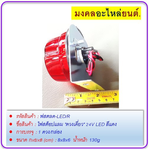 ไฟสต็อปแลม-ดวงเดี่ยว-24v-led-สีแดง