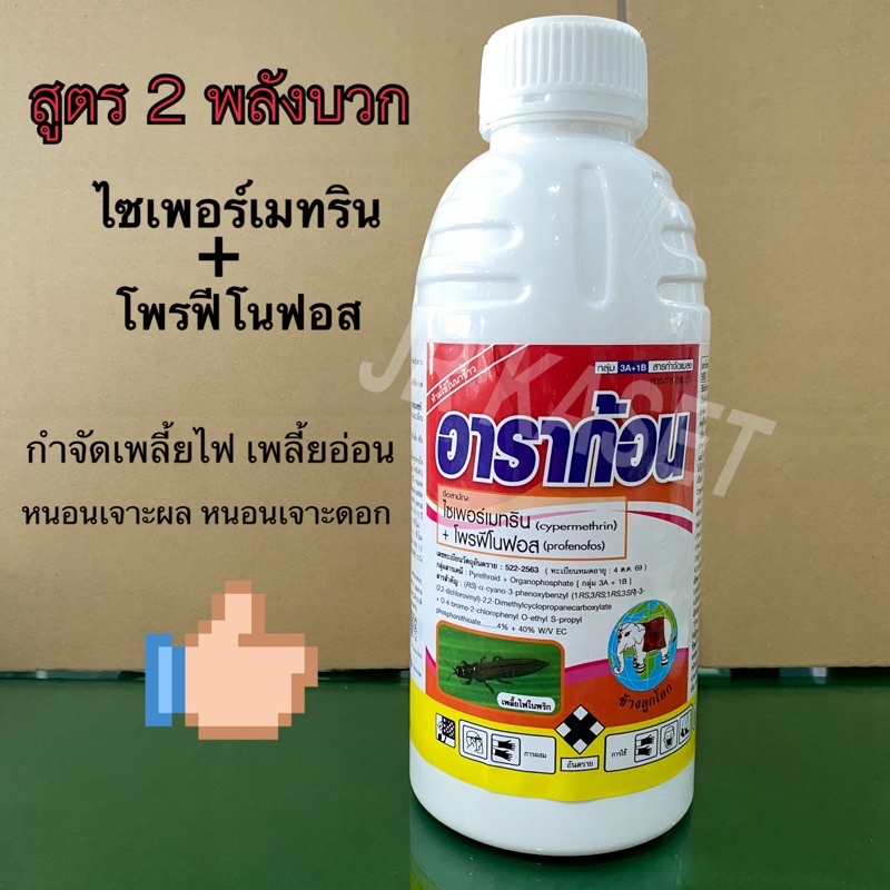 อาราก้อน-1-ลิตร-ไซเปอร์เมทริน-โพรฟีโนฟอส-กำจัดแมลงกลุ่มปากดูดและหนอนเจาะผล