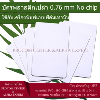 บัตรพลาสติก PVC สีขาว No chip  บัตรพลาสติกเปล่า 0.76 mm ใช้กับเครื่องพิมพ์แบบฟิล์ม