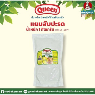 ภาพขนาดย่อของภาพหน้าปกสินค้าแยมสับปะรดชนิดหยาบ ตราควีน Queen Pineapple Jam 1 kg. (05-6877) จากร้าน cmbakermart บน Shopee