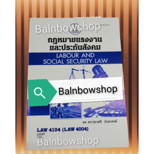 law4104-law4004-กฎหมายและแรงงานประกันสังคม-หนังสือ-เรียน-ราม-ต-ำ-รา-ราม-มหา-วิทยาลัย-รา-มค-ำ-แหง