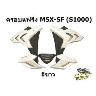 เเฟริ่ง Msx SF ทรง S 1000  สีขาว พร้อมอุปกรณ์