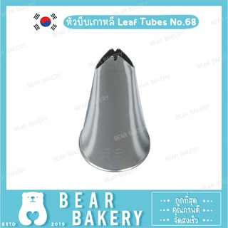 หัวบีบเกาหลี Leaf Tubes No.68 (S)