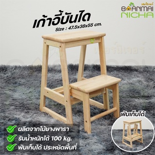 เก้าอี้บันได เก้าอี้ไม้ยางพารา พับเก็บได้  หยิบของบนที่สูง Size 47.5x38x55 cm.