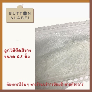 ลูกไม้ยืดเกรดA ตกแต่งเสื้อผ้า ขนาด 6.5 นิ้ว ย้อมสีได้ตามต้องการ