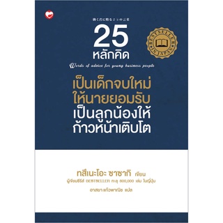 สุขภาพใจ หนังสือ 25 หลักคิดเป็นเด็กจบใหม่ให้นายยอมรับ เป็นลูกน้องให้ก้าวหน้าเติบโต ผู้เขียน: ทสึเนะโอะ ซาซากิ