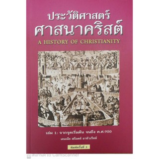 ประวัติ​ศาสตร์​ศาสนา​คริสต์​เล่ม​ 1  จากจุดเริ่มต้นจนถึง​ ค.ศ​ 950