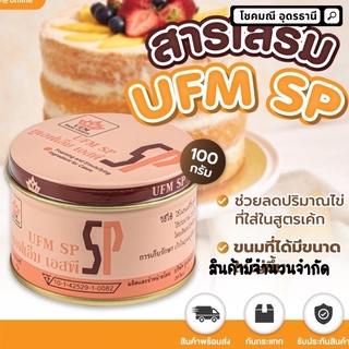 สารเสริม SP UFM 100g.