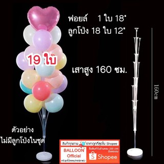 เสาลูกโป่ง 1 ชุด ใส่ลูกโป่ง 19 ใบ 🔥ถูกที่สุดใน shopee🔥  ⛔ไม่มีลูกโป่งในชุด⛔